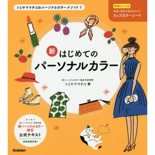 書籍のゆうメール同梱は2冊まで 送料無料選択可 本 雑誌 新はじめてのパーソナルカラー トミヤママチコのパーソナルカラーメソッド トミヤ Neobk ネオウィング Yahoo 店 通販 Yahoo ショッピング