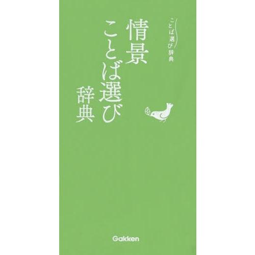 [本/雑誌]/情景ことば選び辞典 (ことば選び辞典)/Gakken｜neowing