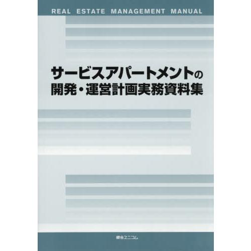 【貨物輸送無料】[本/定期刊行物]/サービスアパートメントの生育・管理すること計画すること実/綜合ユニコム 本、雑誌、コミック-マネープラン