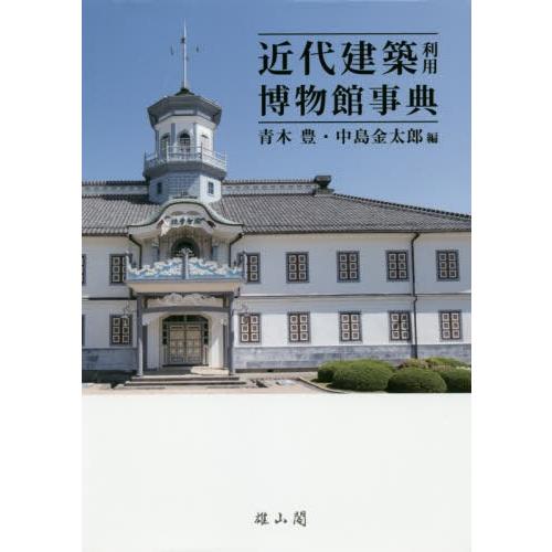 [本/雑誌]/近代建築利用博物館事典/青木豊/編 中島金太郎/編