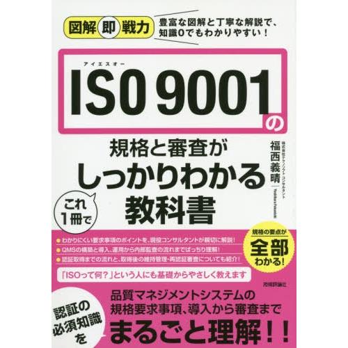 [本/雑誌]/ISO 9001の規格と審査がこれ1冊でしっかりわかる教科書 (図解即戦力:豊富な図解と丁寧な解説で、｜neowing