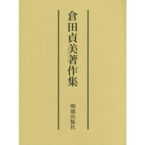 【送料無料】[本/雑誌]/倉田貞美著作集/倉田貞美/著 倉田定宣/編