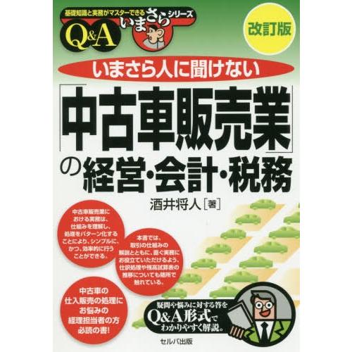 本 雑誌 中古車販売業 の経営 会計 税務 改訂 基礎知識と実務がマスターできるいまさらシ 酒井将人 著 Neobk ネオウィング Yahoo 店 通販 Yahoo ショッピング