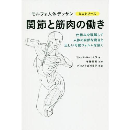 [本/雑誌]/関節と筋肉の働き / 原タイトル:Formes articulaires (モルフォ人体デッサンミニシリーズ)/ミシェル・ローリセラ/著 布施英利/監修 ダコスタ｜neowing