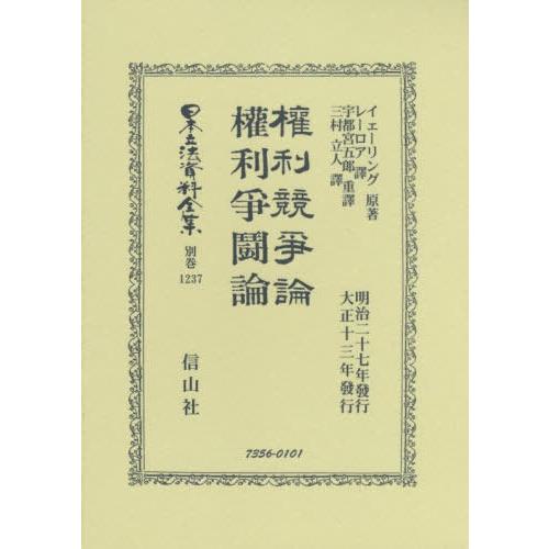 【送料無料】[本/雑誌]/權利競爭論・權利爭鬪論 (日本立法資料全集)/イエーリング/原著 レーロア/譯