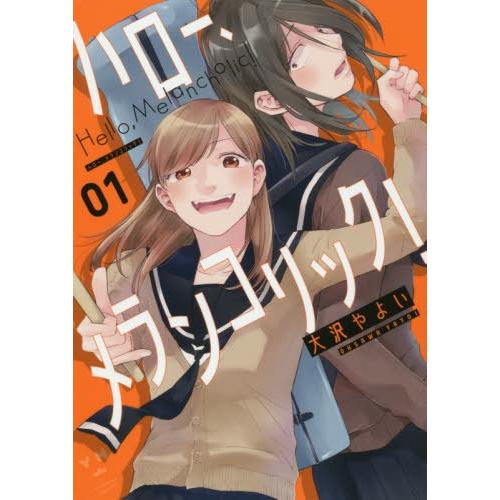 [本/雑誌]/ハロー、メランコリック! 1 (IDコミックス/百合姫コミックス)/大沢やよい/著(コミックス)｜neowing