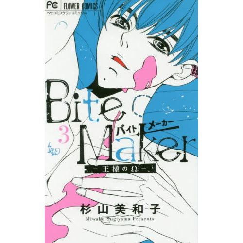 [本/雑誌]/Bite Maker 〜王様のΩ〜 3 (フラワーコミックス)/杉山美和子/著(コミックス)｜neowing