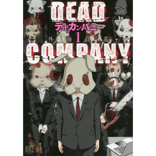 [本/雑誌]/DEAD COMPANY 1 (バーズコミックス)/外海良基/著(コミックス)｜neowing