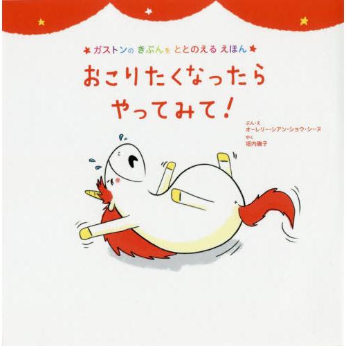 [本/雑誌]/おこりたくなったらやってみて! / 原タイトル:Les emotions de Gaston‐Je suis en colere (ガストンのきぶんをととのえるえほん)/オーレリー｜neowing