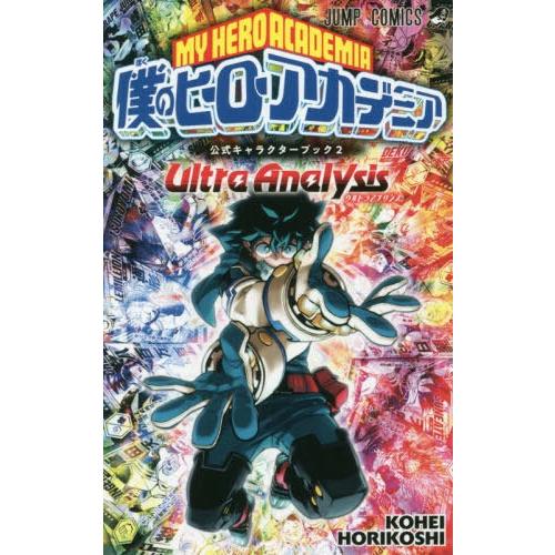 [本/雑誌]/僕のヒーローアカデミア 公式キャラクターブック2 Ultra Analysis (ジャンプコミックス)｜neowing