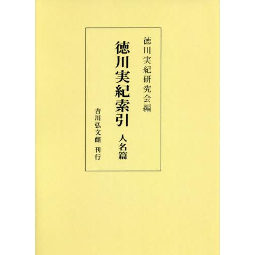 最適な材料 本 雑誌 徳川実紀索引 人名篇 オンデマンド版 徳川実紀研究会 編 好評 Traumazim Com