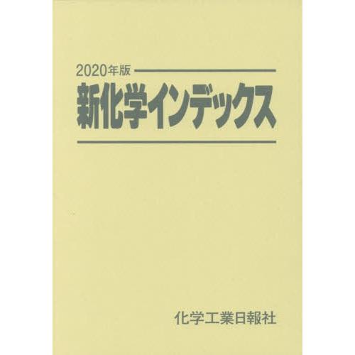 【送料無料】[本/雑誌]/2020 新化学インデックス/化学工業日報社