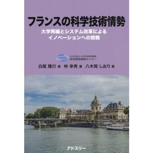 [本/雑誌]/フランスの科学技術情勢/科学技術振興機構研究開発戦略センタ著｜neowing