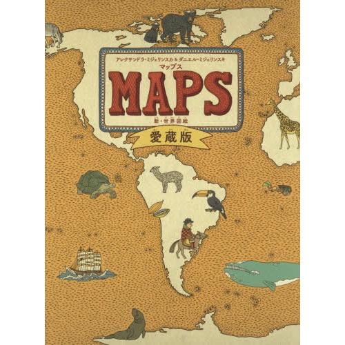 本 雑誌 マップス 新 世界図絵 愛蔵版 原タイトル Maps アレクサンドラ ミジェリンスカ 作 絵 ダニエル ミジェリンスキ 作 絵 Neobk ネオウィング Yahoo 店 通販 Yahoo ショッピング