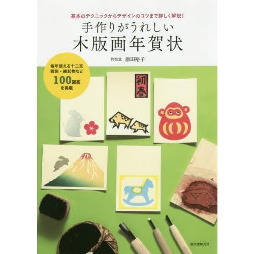 本 雑誌 手作りがうれしい木版画年賀状 基本のテクニックからデザインのコツまで詳しく解説 原田裕子 著 Neobk ネオウィング Yahoo 店 通販 Yahoo ショッピング