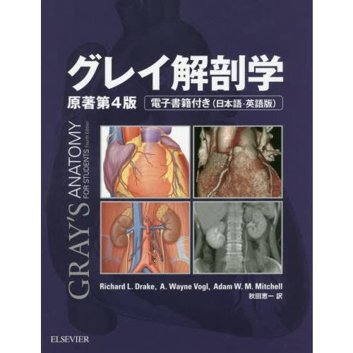 本 雑誌 グレイ解剖学 原タイトル Gray S Anatomy For Students 原著第4版の翻訳 Richardl Drake Neobk ネオウィング Yahoo 店 通販 Yahoo ショッピング