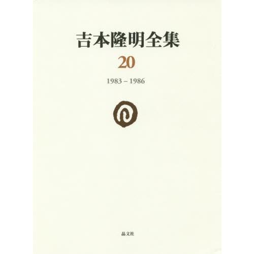 【送料無料】[本/雑誌]/吉本隆明全集 20/吉本隆明/著｜neowing