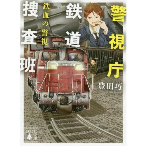 [本/雑誌]/警視庁鉄道捜査班 鉄血の警視 (講談社文庫)/豊田巧/〔著〕｜neowing