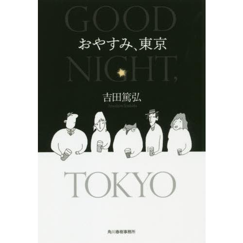 [本/雑誌]/おやすみ、東京 (ハルキ文庫)/吉田篤弘/著｜neowing