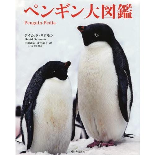 [本/雑誌]/ペンギン大図鑑 / 原タイトル:PENGUIN-PEDIA/デイビッド・サロモン/著 出原速夫/訳 菱沼裕子/訳｜neowing