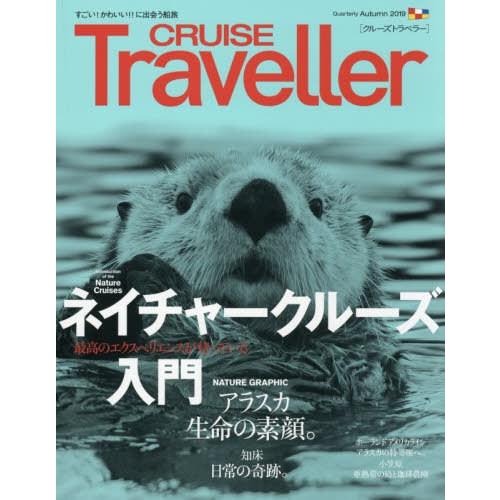 [本/雑誌]/CRUISE Traveller 2019Autumn/クルーズトラベラーカンパニー｜neowing