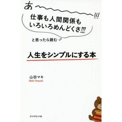 [本/雑誌]/あ〜!!!仕事も人間関係もいろいろめんどくさ!!!と思ったら読む人生をシンプルにする本/山田マキ/著｜neowing