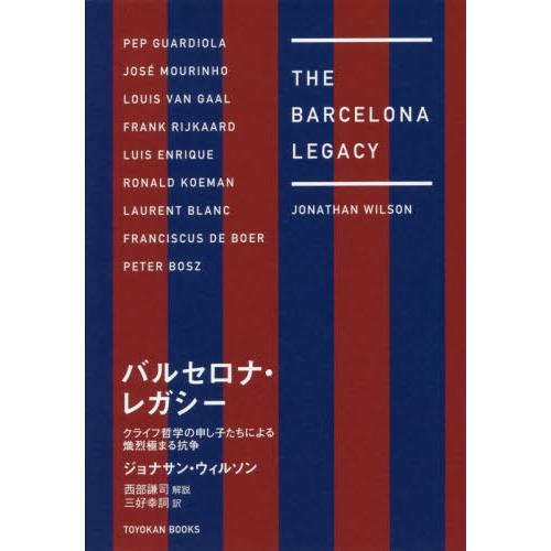 [本/雑誌]/バルセロナ・レガシー クライフ哲学の申し子たちによる熾烈極まる抗争 / 原タイトル:THE BARCELONA LEGACY/ジョナサン｜neowing