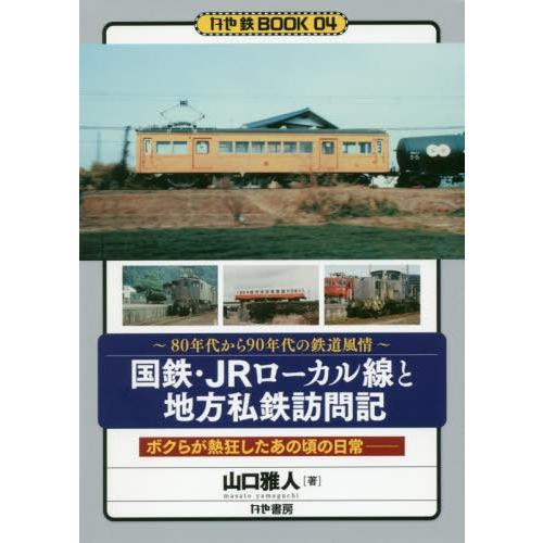 【送料無料】[本/雑誌]/国鉄・JRローカル線と地方私鉄訪問記 80年代から90年代の鉄道風情 ボクらが熱狂したあの頃の日常 (かや鉄BOOK)/山口雅人/著｜neowing