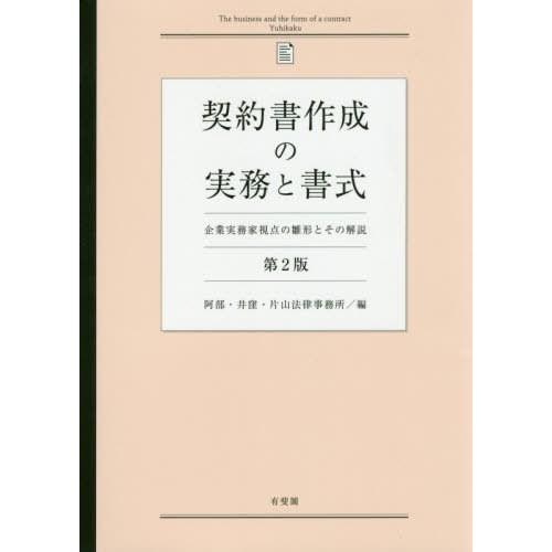 【送料無料】[本/雑誌]/契約書作成の実務と書式 企業実務家視点の雛形とその解説/阿部・井窪・片山法律事務所/編｜neowing