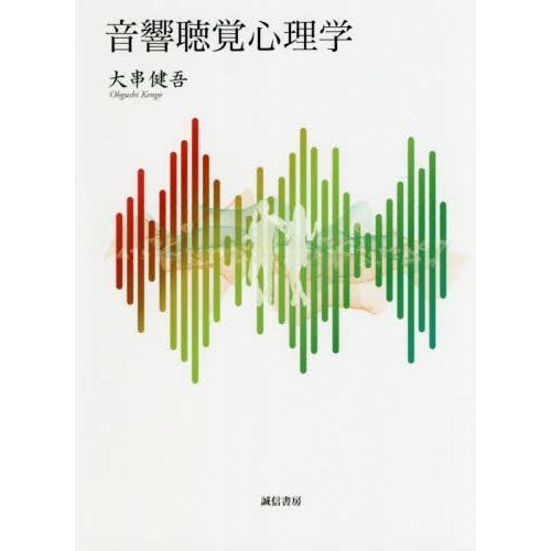 [本/雑誌]/音響聴覚心理学/大串健吾/著｜neowing