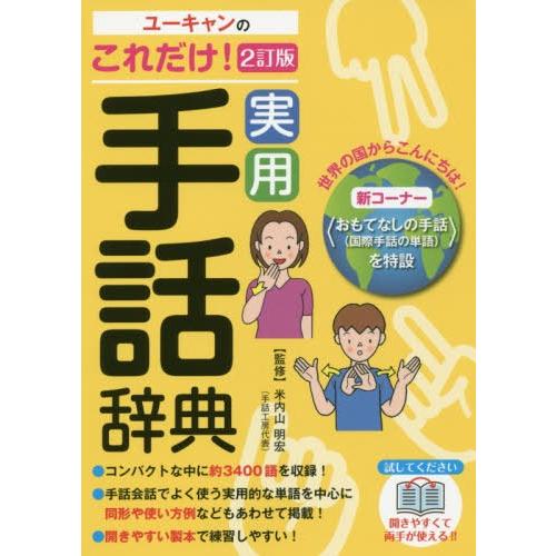 【送料無料】[本/雑誌]/ユーキャンのこれだけ!実用手話辞典/ユーキャン学び出版手話研究会/編 米内山明宏/監 | 