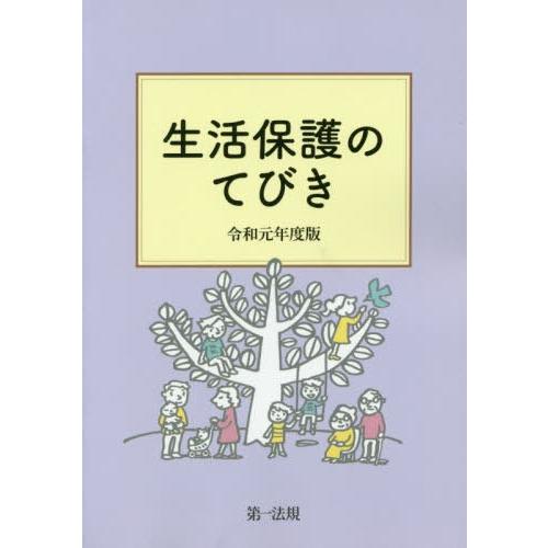 [本/雑誌]/生活保護のてびき 令和元年度版/生活保護制度研究会/編集｜neowing