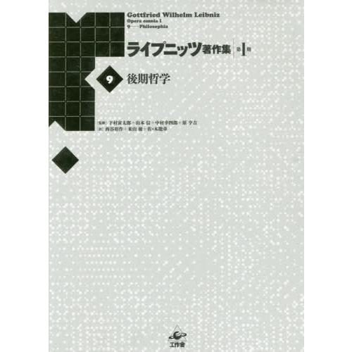 【貨物輸送無料】[本/定期刊行物]/ライプニッツ書きあらわす集 第1期9 新装版/ゴットフリート・ヴィルヘルム・ライプニッツ/著 下村寅太郎/締めくくる 山本信/締めくくる 中村幸四郎/締めくくる 歴史、心理、教育-哲学、思想その他