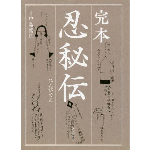 [本/雑誌]/完本忍秘伝/中島篤巳/訳註｜neowing