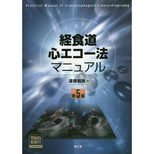 コンビニ受取対応商品 本 雑誌 経食道心エコー法マニュアル 渡橋和政 著 50 Off Esiba Tg