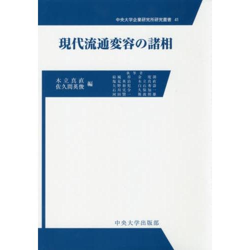 【送料無料】[本/雑誌]/現代流通変容の諸相 (中央大学企業研究所研究叢書)/木立真直/編 佐久間英俊/編 結｜neowing