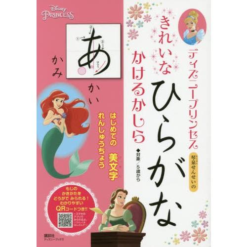 本 雑誌 ディズニープリンセス きれいな ひらがな かけるかしら ディズニーブックス 吉田琴泉 監修 Neobk ネオウィング Yahoo 店 通販 Yahoo ショッピング