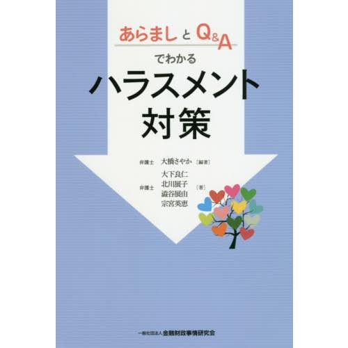 本 雑誌 あらましとq Aでわかるハラスメント対策 大橋さやか 編著 大下良仁 著 北川展子 著 澁谷展由 著 宗宮英恵 著 Neobk ネオウィング Yahoo 店 通販 Yahoo ショッピング