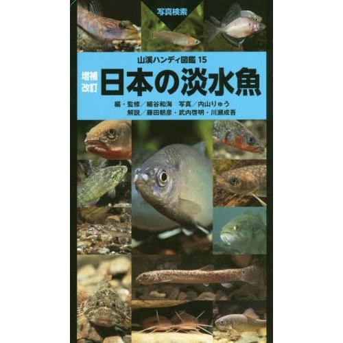本 雑誌 日本の淡水魚 写真検索 山溪ハンディ図鑑 細谷和海 編 監修 内山りゅう 写真 藤田朝彦 解説 武内啓明 解説 川瀬成吾 解説 Neobk ネオウィング Yahoo 店 通販 Yahoo ショッピング