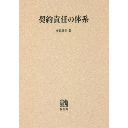 【送料無料】[本/雑誌]/OD版 契約責任の体系/潮見佳男/著