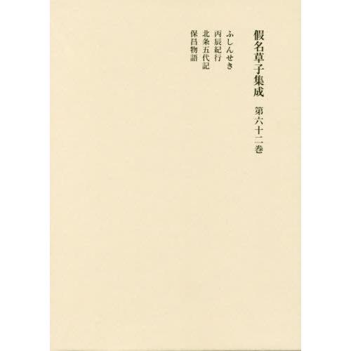 [本/雑誌]/假名草子集成 第62卷/東京堂出版