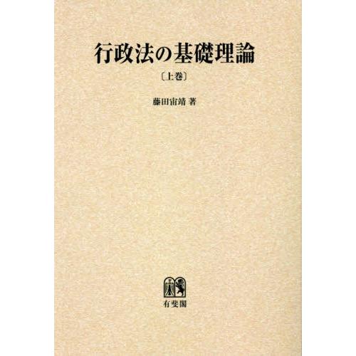 【貨物輸送無料】[本/定期刊行物]/OD版 行政法の根本原理行動論理 上/藤田宙靖/著 他法律-本、雑誌、コミック