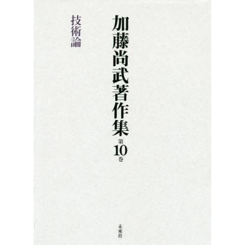 【貨物輸送無料】[本/定期刊行物]/加藤尚武書きあらわす集  10 科学技術論/加藤尚武/著 現代思想-本、雑誌、コミック-哲学、思想