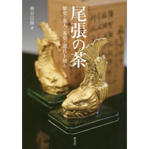 【送料無料】[本/雑誌]/尾張の茶 歴史・茶人・茶室・道具を知る/神谷宗【チョウ】/著｜neowing