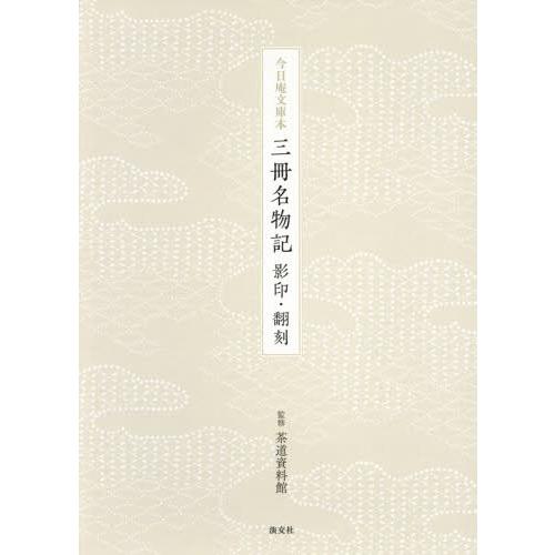 【送料無料】[本/雑誌]/今日庵文庫本三冊名物記 影印・翻刻/茶道資料館/監修｜neowing