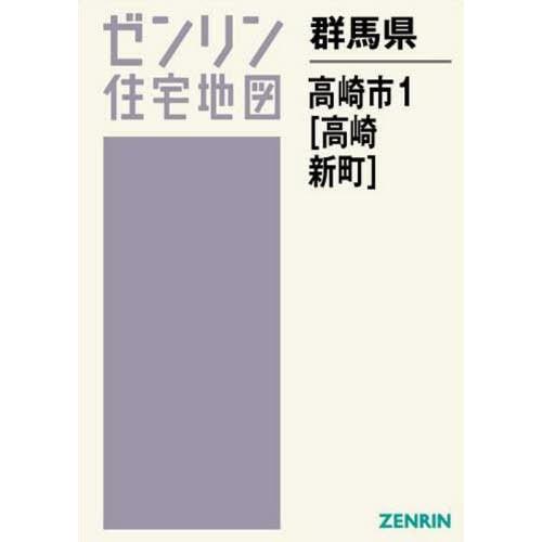 送料無料 群馬県 高崎市 1 高崎 新町 ゼンリン住宅地図 ゼンリン