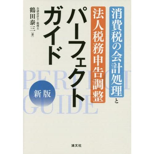 【送料無料】[本/雑誌]/消費税の会計処理と法人税務申告調整パーフェクトガイド/鶴田泰三/著｜neowing