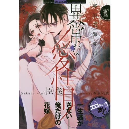 本 雑誌 英国系御曹司の異常な愛情 オパール文庫 Black Opal 臣桜 著 Neobk ネオウィング Yahoo 店 通販 Yahoo ショッピング