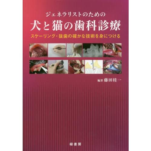 【貨物輸送無料】[本/定期刊行物]/ジェネラリストの利益の犬と猫の歯科見立て スケーリング・抜歯の信頼のおけるな科学技術を身につける/藤田桂一/編著 獣医学-理学、工学-農学