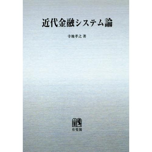 【送料無料】[本/雑誌]/OD版 近代金融システム論/寺地孝之/著
